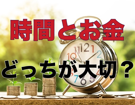 お金と時間のどちらも大切な理由 自分の自由のため 子供のため カトタツ Com