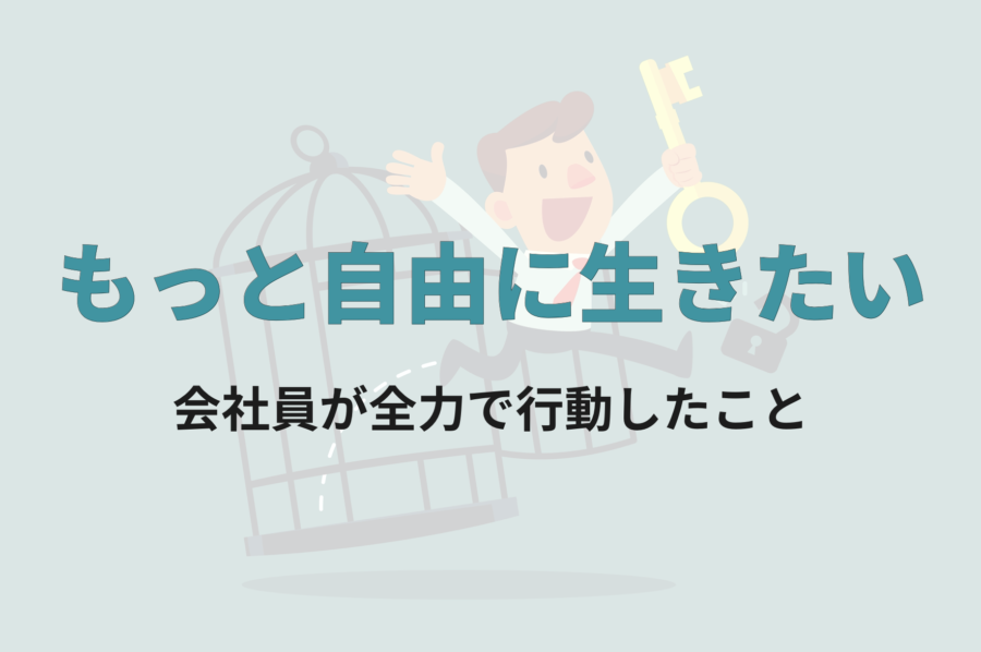 もっと自由に生きたい そう思った会社員の僕が全力で行動したこと カトタツ Com